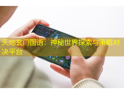 天地玄門國語：神秘世界探索與策略對決平臺
