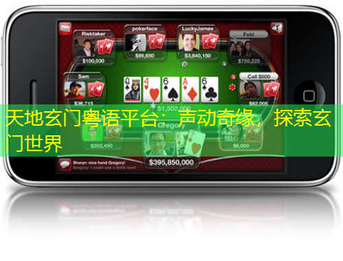 天地玄門粵語平臺：聲動奇緣，探索玄門世界