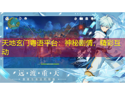 天地玄門粵語平臺：神秘劇情，精彩互動