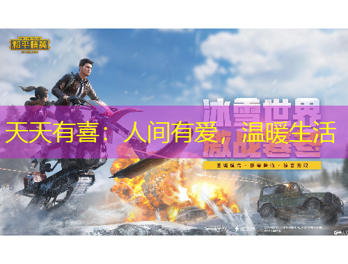 天天有喜：人間有愛(ài)，溫暖生活