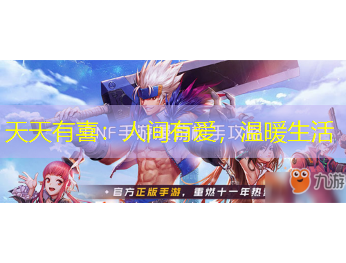 天天有喜：人間有愛(ài)，溫暖生活