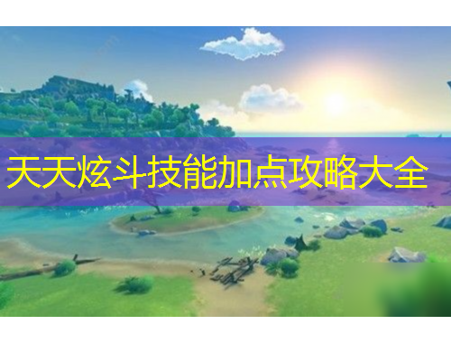 天天炫斗技能加點攻略大全