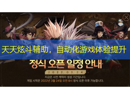 天天炫斗輔助，自動(dòng)化游戲體驗(yàn)提升