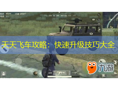天天飛車攻略：快速升級技巧大全