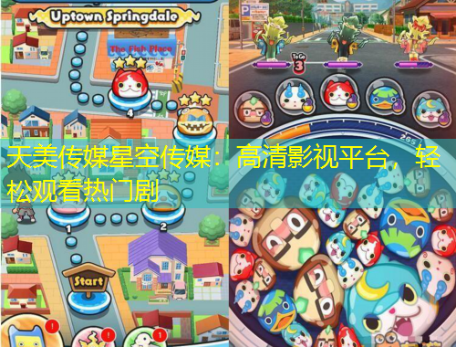 天美傳媒星空傳媒：高清影視平臺，輕松觀看熱門劇