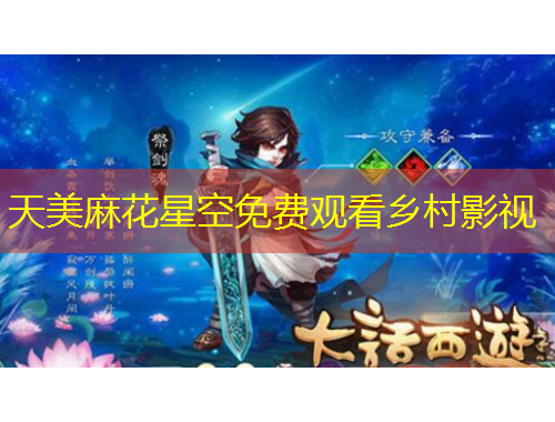 天美麻花星空免費(fèi)觀看鄉(xiāng)村影視