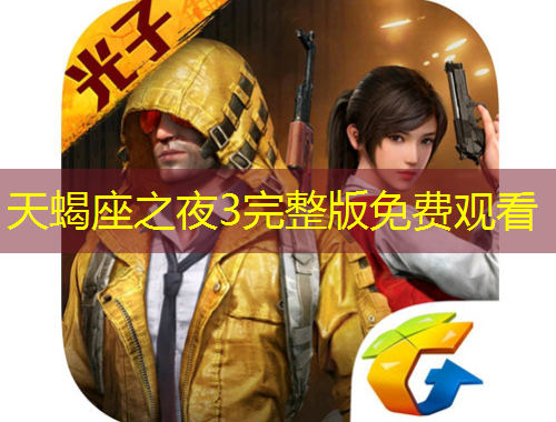 天蝎座之夜3完整版免費觀看