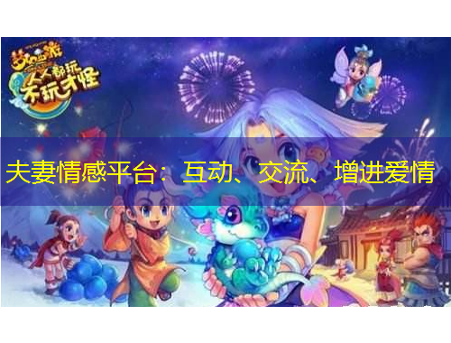 夫妻情感平臺：互動、交流、增進愛情
