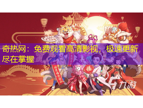 奇熱網(wǎng)：免費觀看高清影視，極速更新盡在掌握