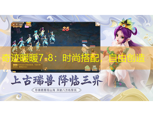 奇跡暖暖7-8：時(shí)尚搭配，自由創(chuàng)造