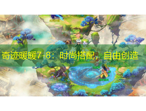 奇跡暖暖7-8：時(shí)尚搭配，自由創(chuàng)造