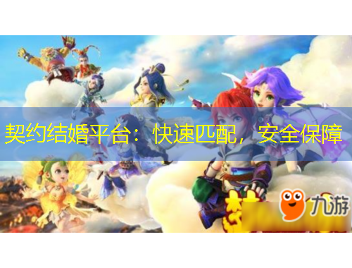 契約結(jié)婚平臺(tái)：快速匹配，安全保障