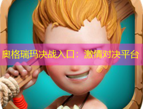 奧格瑞瑪決戰(zhàn)入口：激情對決平臺