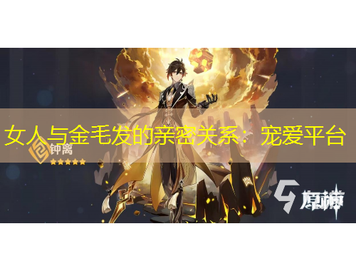 女人與金毛發(fā)的親密關(guān)系：寵愛(ài)平臺(tái)