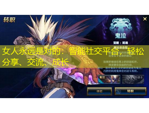 女人永遠(yuǎn)是對(duì)的：智能社交平臺(tái)，輕松分享、交流、成長(zhǎng)