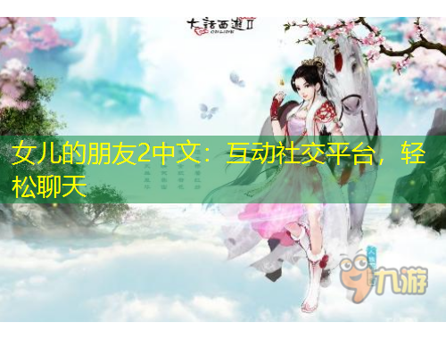 女兒的朋友2中文：互動社交平臺，輕松聊天