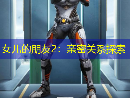 女兒的朋友2：親密關系探索