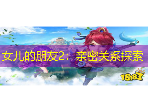 女兒的朋友2：親密關系探索