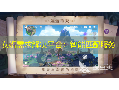 女婿需求解決平臺：智能匹配服務