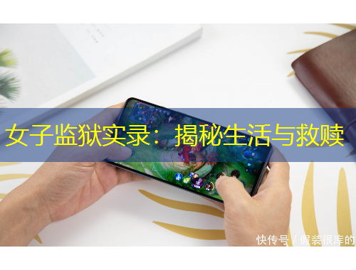 女子監(jiān)獄實錄：揭秘生活與救贖