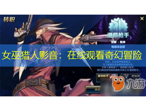 女巫獵人影音：在線觀看奇幻冒險