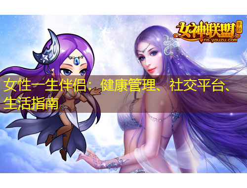 女性一生伴侶：健康管理、社交平臺(tái)、生活指南