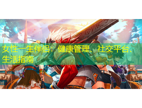 女性一生伴侶：健康管理、社交平臺(tái)、生活指南