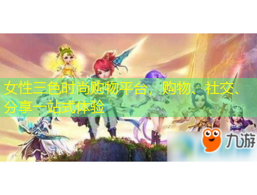 女性三色時(shí)尚購(gòu)物平臺(tái)，購(gòu)物、社交、分享一站式體驗(yàn)