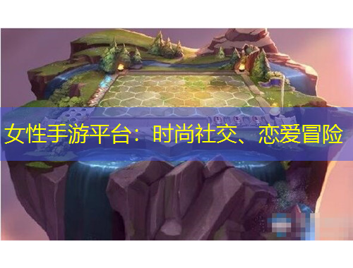 女性手游平臺(tái)：時(shí)尚社交、戀愛冒險(xiǎn)