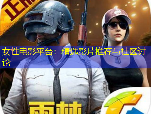 女性電影平臺：精選影片推薦與社區(qū)討論