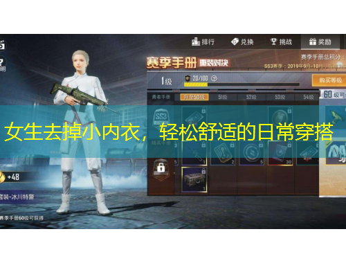 女生去掉小內(nèi)衣，輕松舒適的日常穿搭