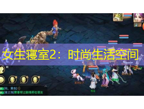 女生寢室2：時(shí)尚生活空間