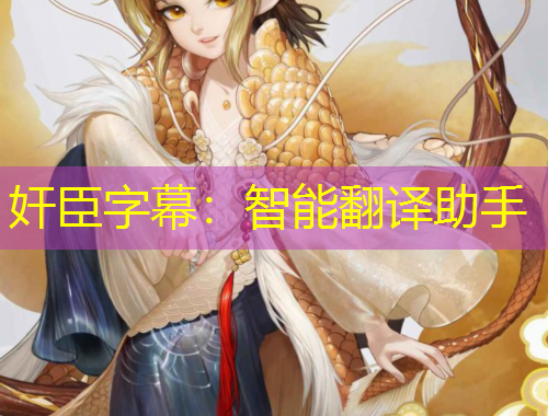 奸臣字幕：智能翻譯助手