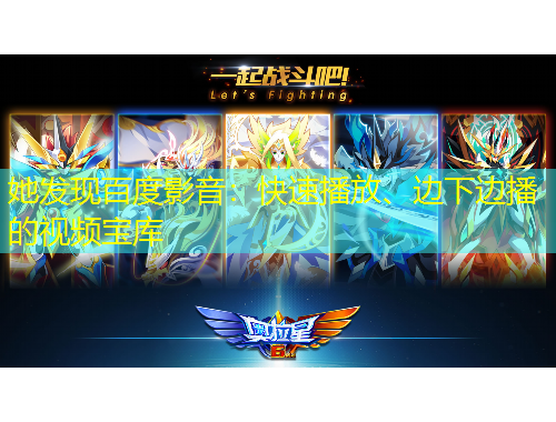 她發(fā)現(xiàn)百度影音：快速播放、邊下邊播的視頻寶庫