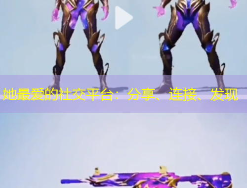 她最愛的社交平臺(tái)：分享、連接、發(fā)現(xiàn)