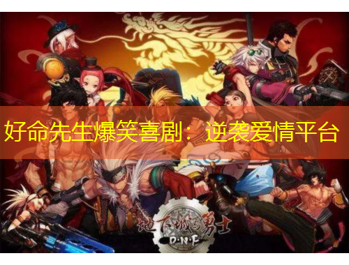 好命先生爆笑喜劇：逆襲愛情平臺