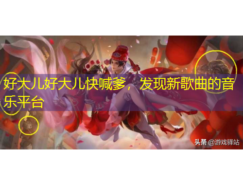 好大兒好大兒快喊爹，發(fā)現(xiàn)新歌曲的音樂(lè)平臺(tái)