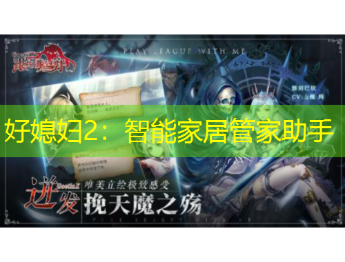 好媳婦2：智能家居管家助手