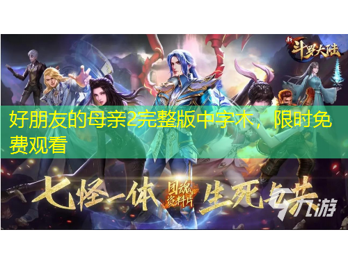 好朋友的母親2完整版中字木，限時免費觀看