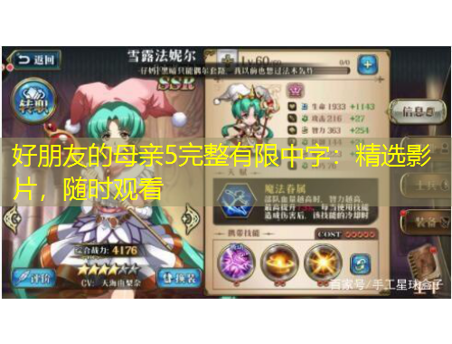 好朋友的母親5完整有限中字：精選影片，隨時(shí)觀看