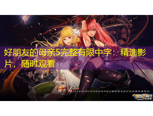 好朋友的母親5完整有限中字：精選影片，隨時(shí)觀看