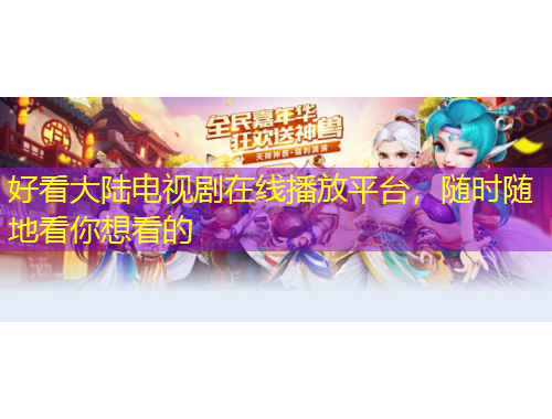 好看大陸電視劇在線播放平臺，隨時隨地看你想看的