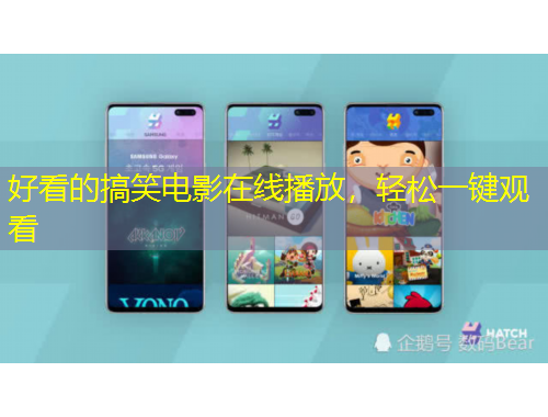 好看的搞笑電影在線播放，輕松一鍵觀看