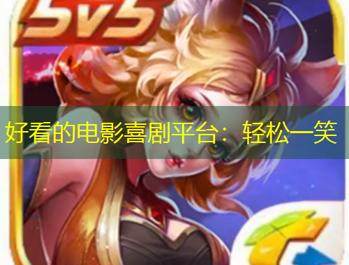 好看的電影喜劇平臺：輕松一笑