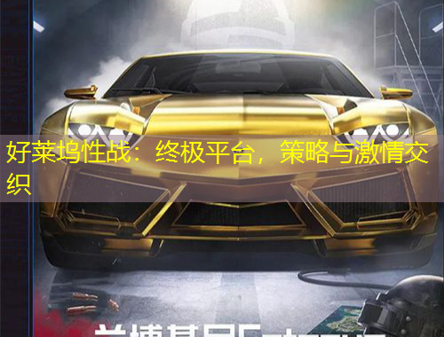 好萊塢性戰(zhàn)：終極平臺(tái)，策略與激情交織