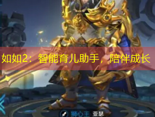 如如2：智能育兒助手，陪伴成長