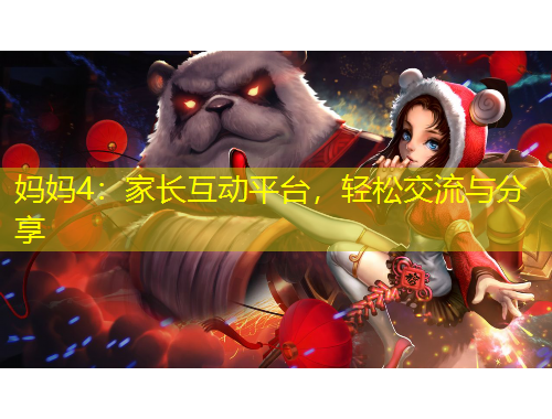 媽媽4：家長互動平臺，輕松交流與分享