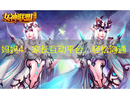 媽媽4：家長互動平臺，輕松溝通