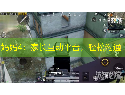 媽媽4：家長互動平臺，輕松溝通