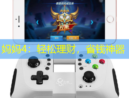 媽媽4：輕松理財，省錢神器